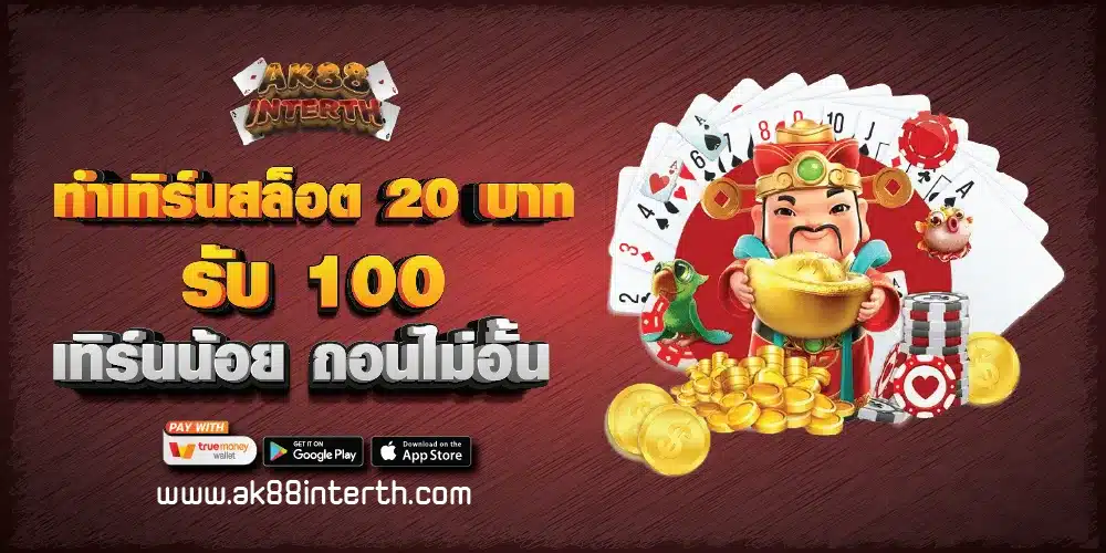 ทําเทิร์นสล็อต 20 บาท รับ 100 เทิร์นน้อย ถอนไม่อั้น