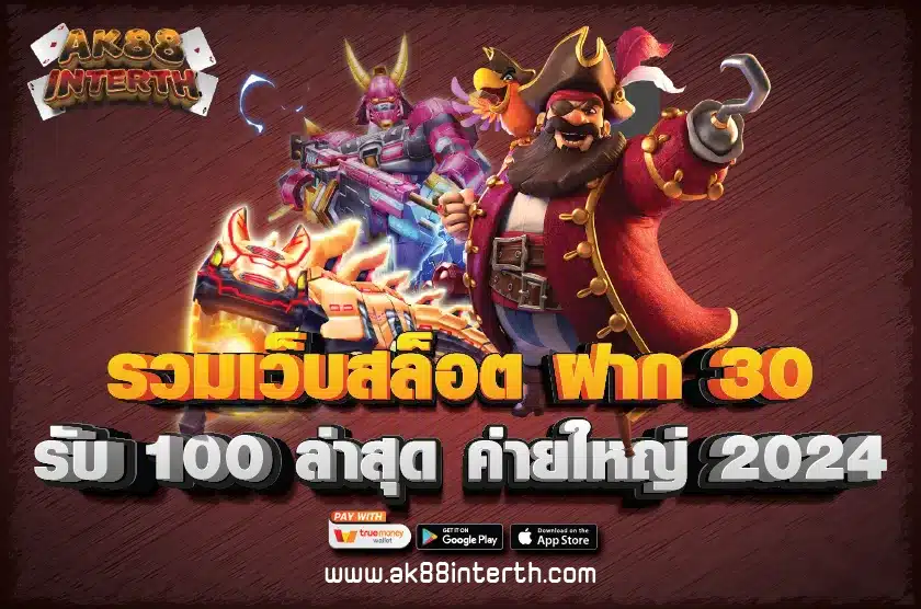รวมเว็บสล็อต ฝาก 30 รับ 100 ล่าสุด