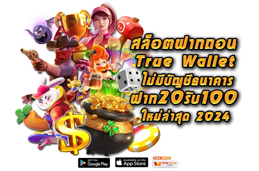 สล็อตฝากถอน True Wallet ไม่มีบัญชีธนาคาร 