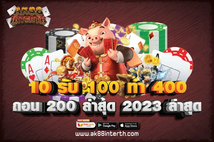 10 รับ 100 ทํา