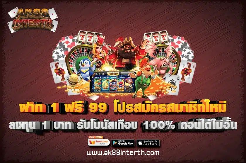 ฝาก 1 ฟรี 99