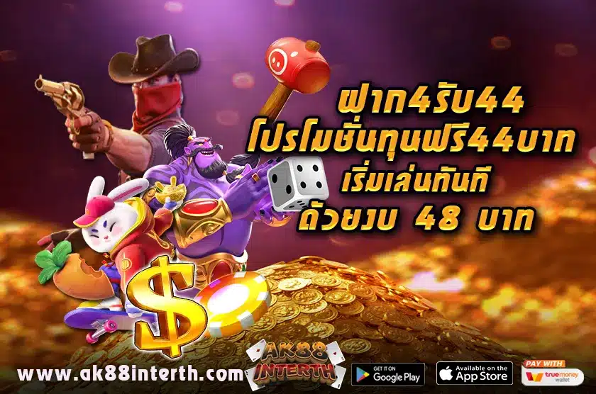 ฝาก 4 รับ 44