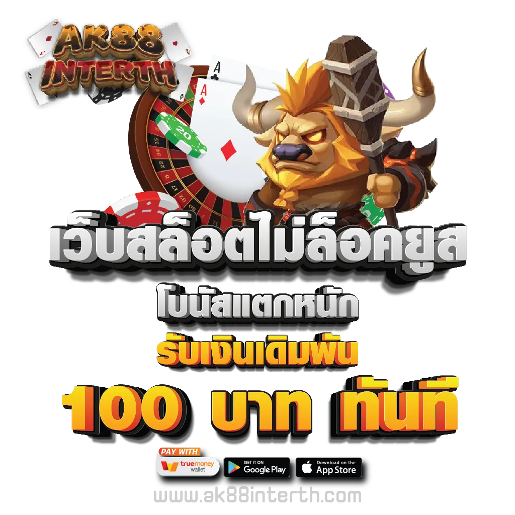 เว็บสล็อตไม่ล็อคยูส