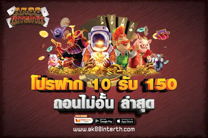 โปรฝาก 10 รับ 150 ถอนไม่อั้น ล่าสุด