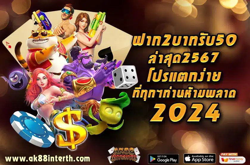 ฝาก 2 บาท รับ 50 ล่าสุด