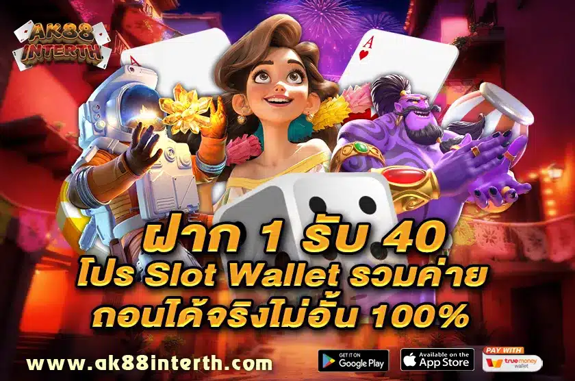 ฝาก 1 รับ 40