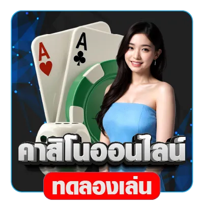คาสิโนออนไลน์ คาสิโนออนไลน์