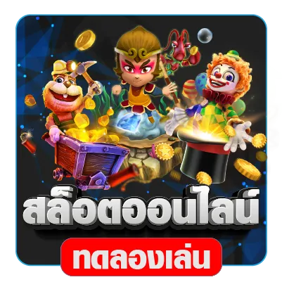 สล็อตออนไลน์