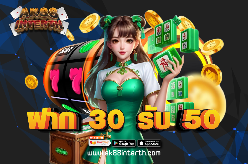 ฝาก 30 รับ 50