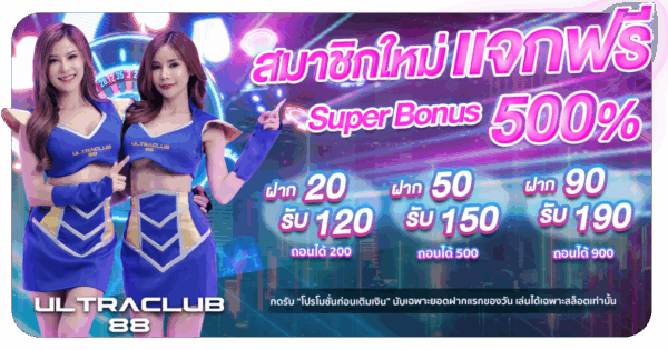 สมาชิกใหม่ Ultraclub88 สมาชิกใหม่ Ultraclub88